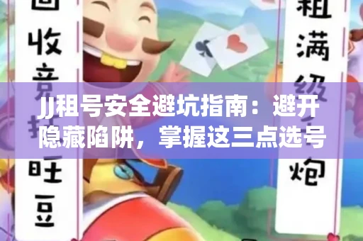 JJ租号安全避坑指南：避开隐藏陷阱，掌握这三点选号秘诀