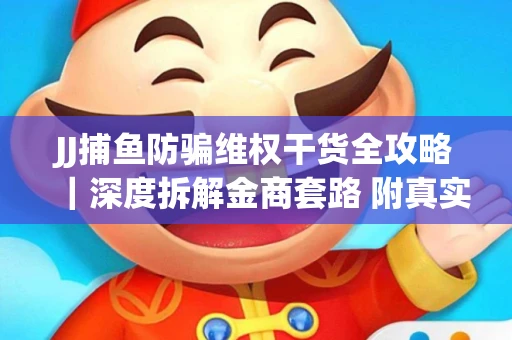 JJ捕鱼防骗维权干货全攻略｜深度拆解金商套路 附真实操作案例
